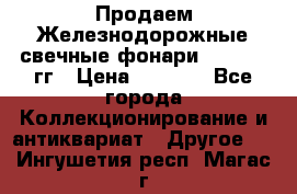 Продаем Железнодорожные свечные фонари 1950-1957гг › Цена ­ 1 500 - Все города Коллекционирование и антиквариат » Другое   . Ингушетия респ.,Магас г.